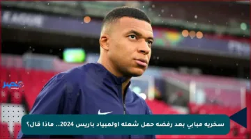 سخرية مبابي بعد رفضه حمل شعلة أولمبياد باريس 2024.. ماذا قال؟